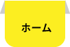 ホームへ戻る